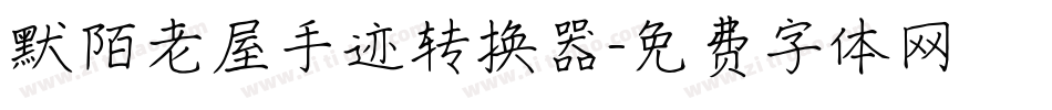 默陌老屋手迹转换器字体转换