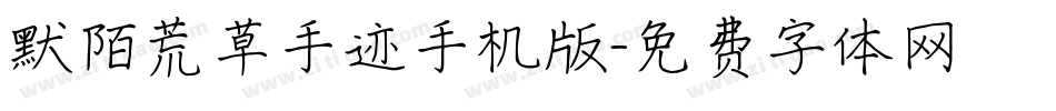 默陌荒草手迹手机版字体转换