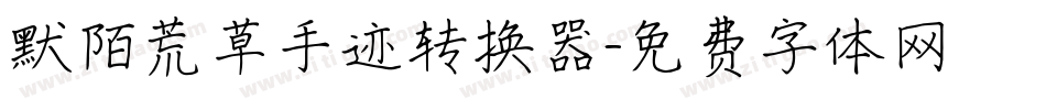 默陌荒草手迹转换器字体转换