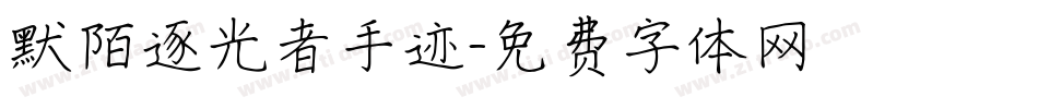 默陌逐光者手迹字体转换
