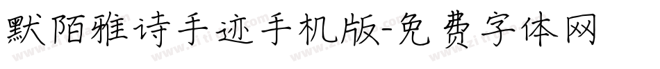 默陌雅诗手迹手机版字体转换