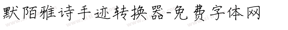 默陌雅诗手迹转换器字体转换