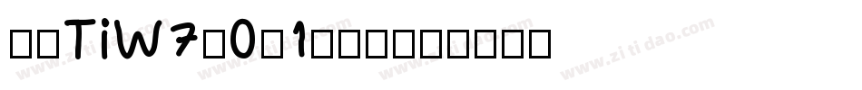 崋康TiW7-0-1转换器字体转换