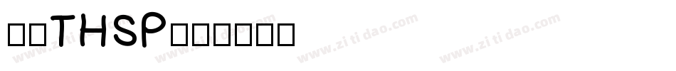 苏州THSP字体转换