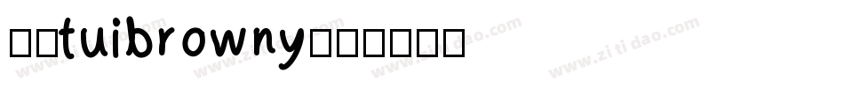 逸云tuibrowny字体转换