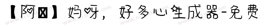 【阿氿】妈呀，好多心生成器字体转换