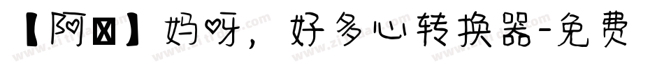 【阿氿】妈呀，好多心转换器字体转换