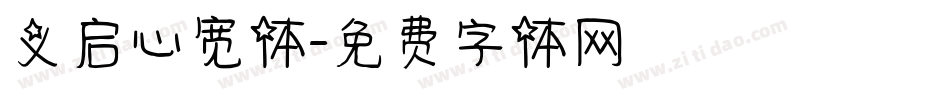 义启心宽体字体转换