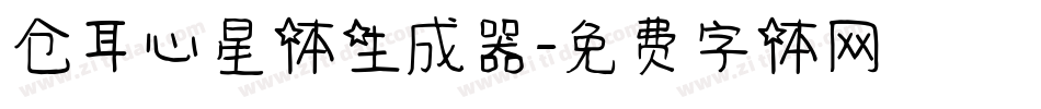 仓耳心星体生成器字体转换