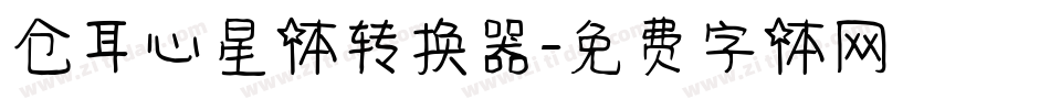 仓耳心星体转换器字体转换