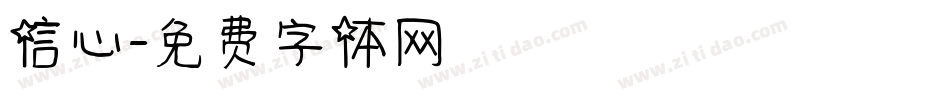 信心字体转换