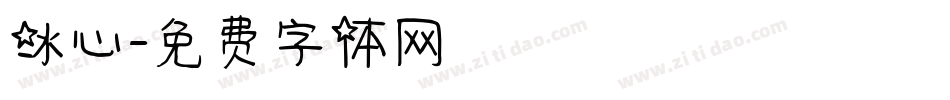 冰心字体转换
