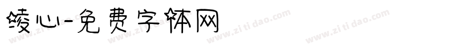 凌心字体转换