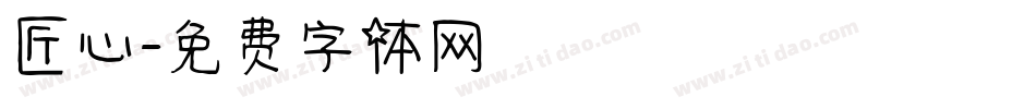 匠心字体转换