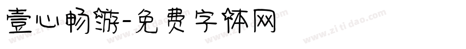 壹心畅游字体转换