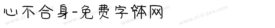 心不合身字体转换