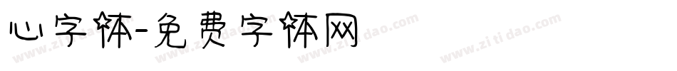心字体字体转换