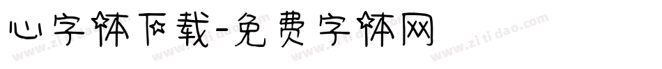 心字体下载字体转换