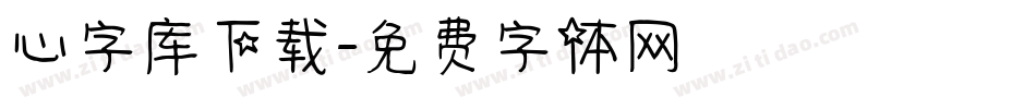 心字库下载字体转换