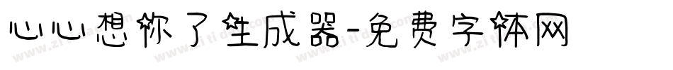 心心想你了生成器字体转换