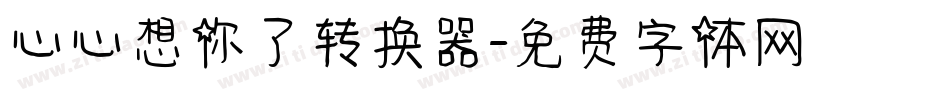 心心想你了转换器字体转换