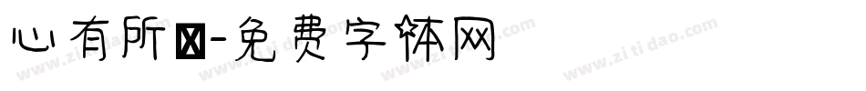 心有所屬字体转换
