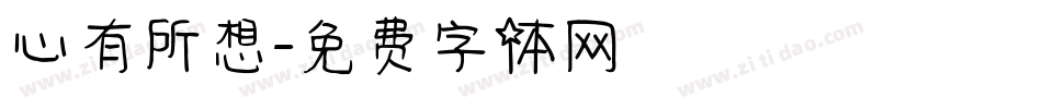 心有所想字体转换