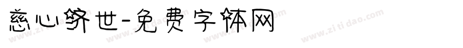 慈心济世字体转换
