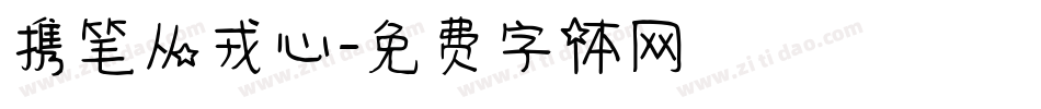 携笔从戎心字体转换