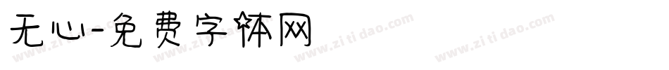 无心字体转换