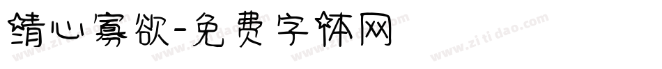 清心寡欲字体转换