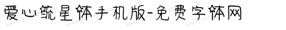 爱心流星体手机版字体转换