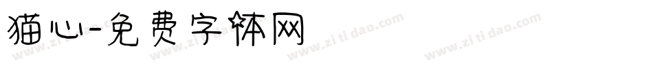 猫心字体转换