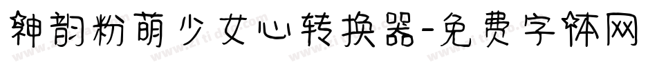 神韵粉萌少女心转换器字体转换