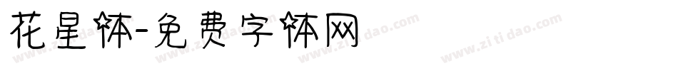 花星体字体转换