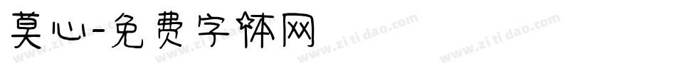 莫心字体转换