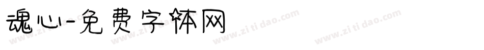 魂心字体转换