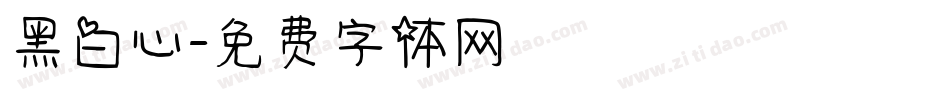 黑白心字体转换