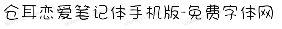 仓耳恋爱笔记体手机版字体转换