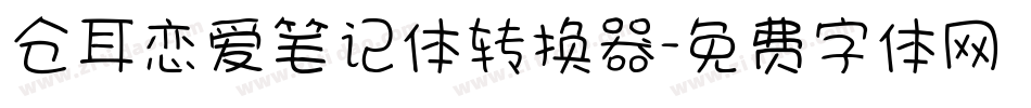 仓耳恋爱笔记体转换器字体转换