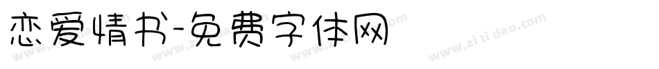 恋爱情书字体转换