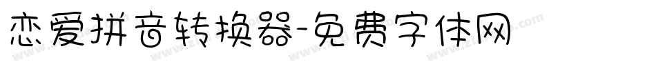 恋爱拼音转换器字体转换