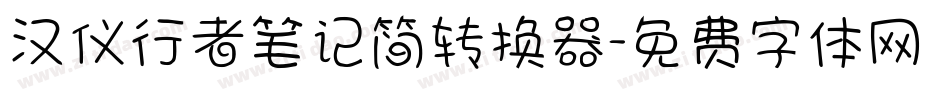 汉仪行者笔记简转换器字体转换