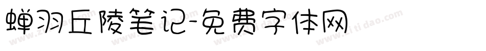 蝉羽丘陵笔记字体转换