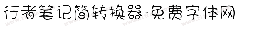 行者笔记简转换器字体转换