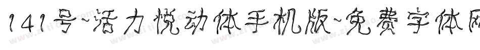 141号-活力悦动体手机版字体转换