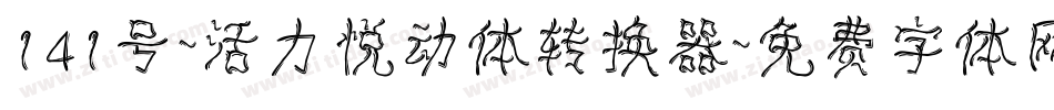141号-活力悦动体转换器字体转换