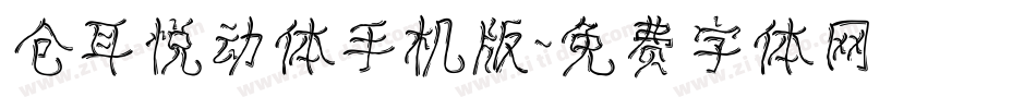 仓耳悦动体手机版字体转换