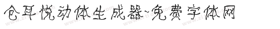 仓耳悦动体生成器字体转换