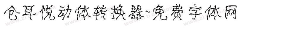 仓耳悦动体转换器字体转换